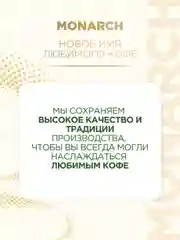 Напиток кофейный растворимый MONARCH CLASSIC  3 в 1, 13,5г*24 штуки