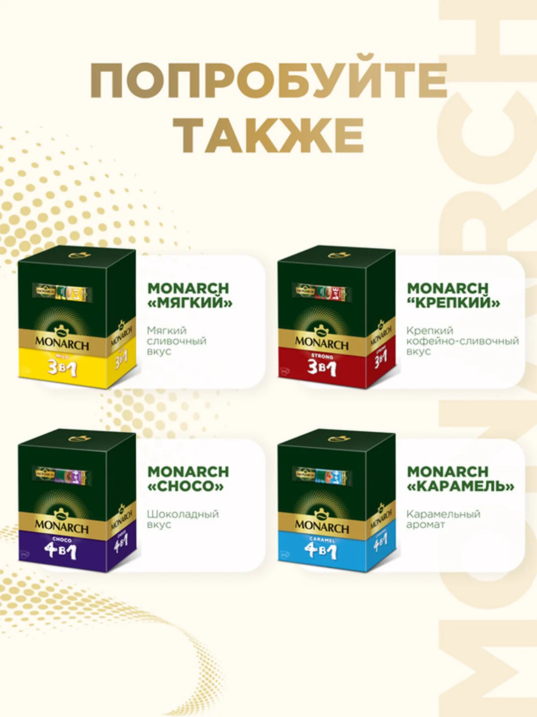 Напиток кофейный растворимый MONARCH CLASSIC  3 в 1, 13,5г*24 штуки