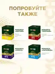 Напиток кофейный растворимый MONARCH CLASSIC  3 в 1, 13,5г*24 штуки