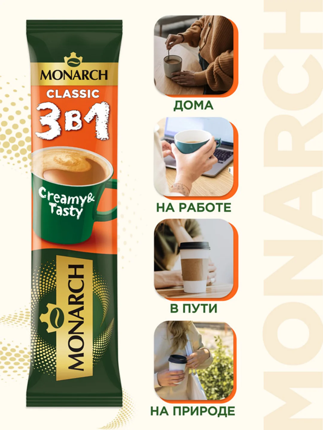 Напиток кофейный растворимый MONARCH CLASSIC  3 в 1, 13,5г*24 штуки