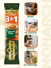 Напиток кофейный растворимый MONARCH CLASSIC  3 в 1, 13,5г*24 штуки