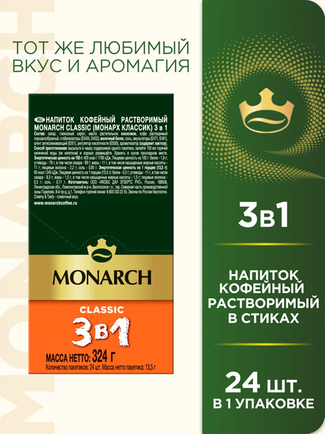 Напиток кофейный растворимый MONARCH CLASSIC  3 в 1, 13,5г*24 штуки