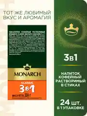 Напиток кофейный растворимый MONARCH CLASSIC  3 в 1, 13,5г*24 штуки