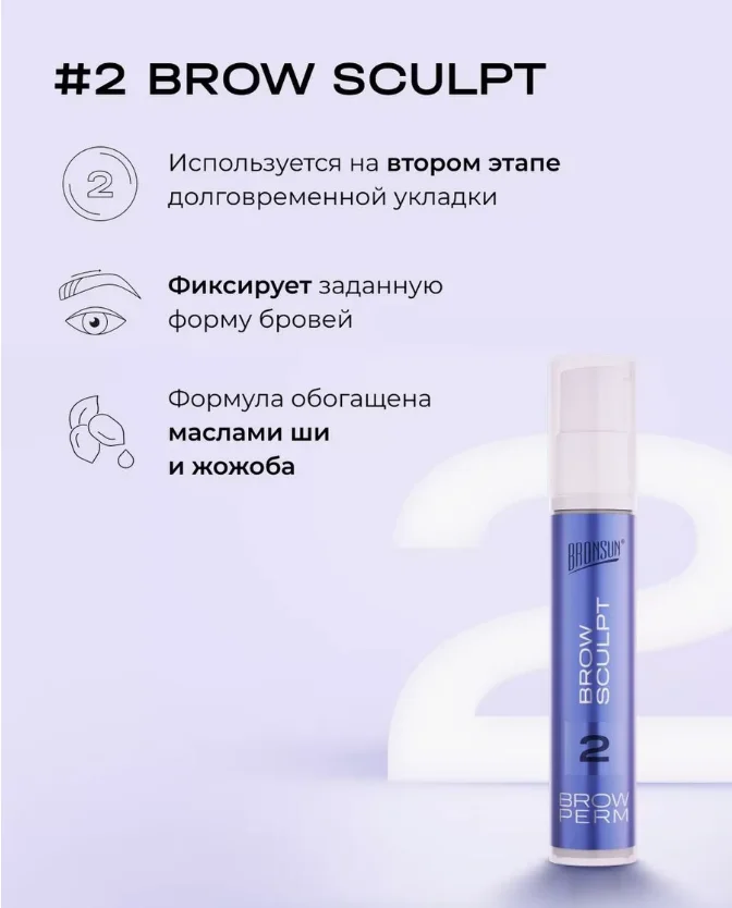 BRONSUN Состав для долговременной укладки (№1, №2, №3)