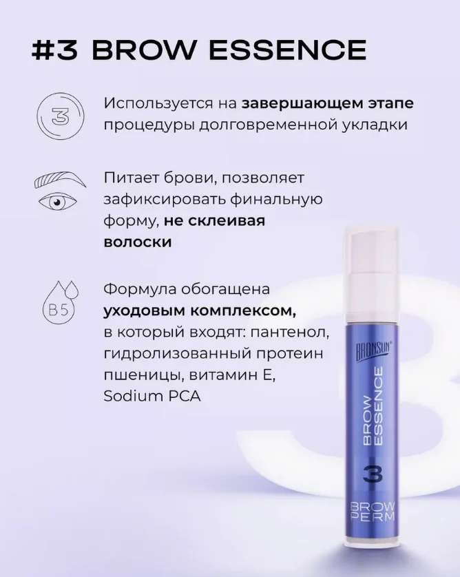 BRONSUN Состав для долговременной укладки (№1, №2, №3)