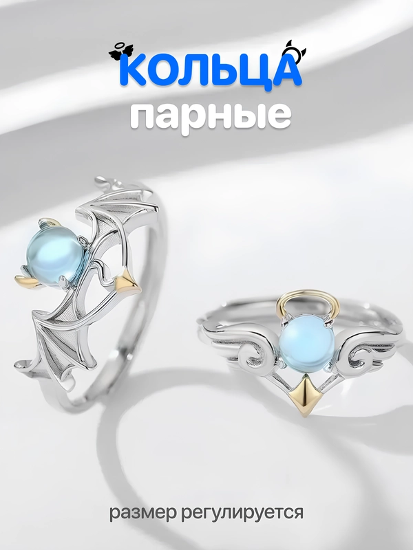 Кольцо парное "Ангел и Демон" купить по цене 149 ₽ в интернет-магазине ...