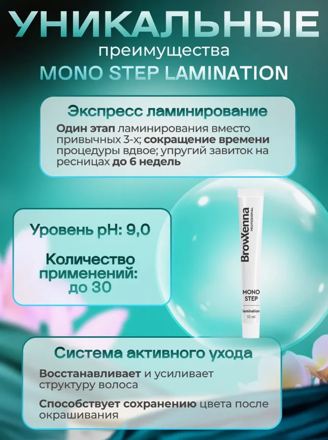 Состав для ламинирования бровей и ресниц BrowXenna Mono Step