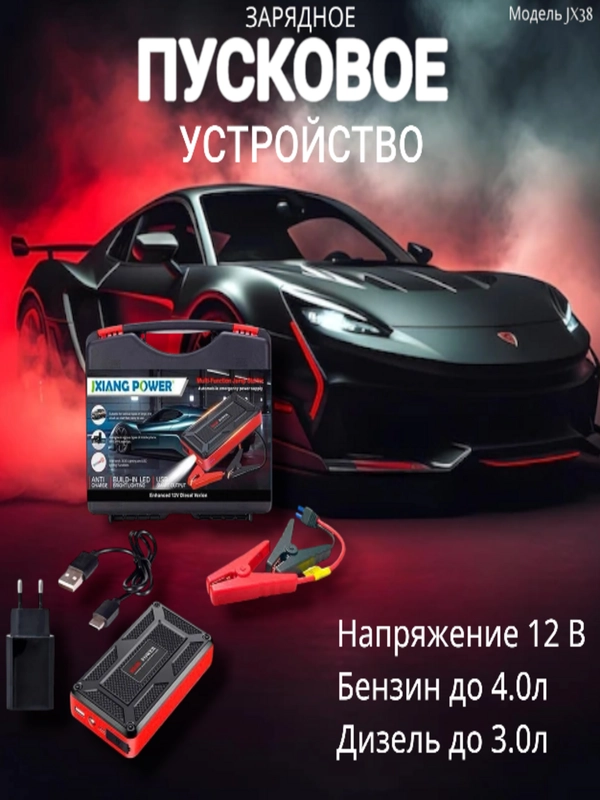 Пусковое зарядное устройство для автомобиля, Jump Starter JX38