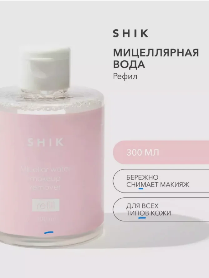 Мицеллярная вода для снятия макияжа SHIK