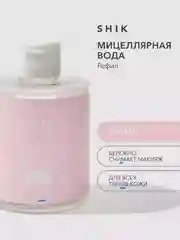 Мицеллярная вода для снятия макияжа SHIK