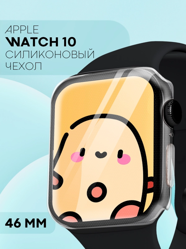 Силиконовый чехол для часов Apple Watch 46 mm, Series 10 прозрачный защитный КАРТОФАН
