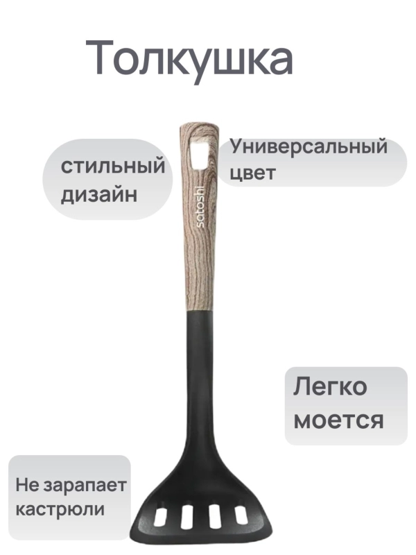 Толкушка для картофеля, Картофелемялка, Пресс для картофеля