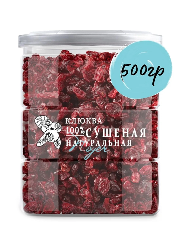 Клюква сушеная NOYER 500/900 гр