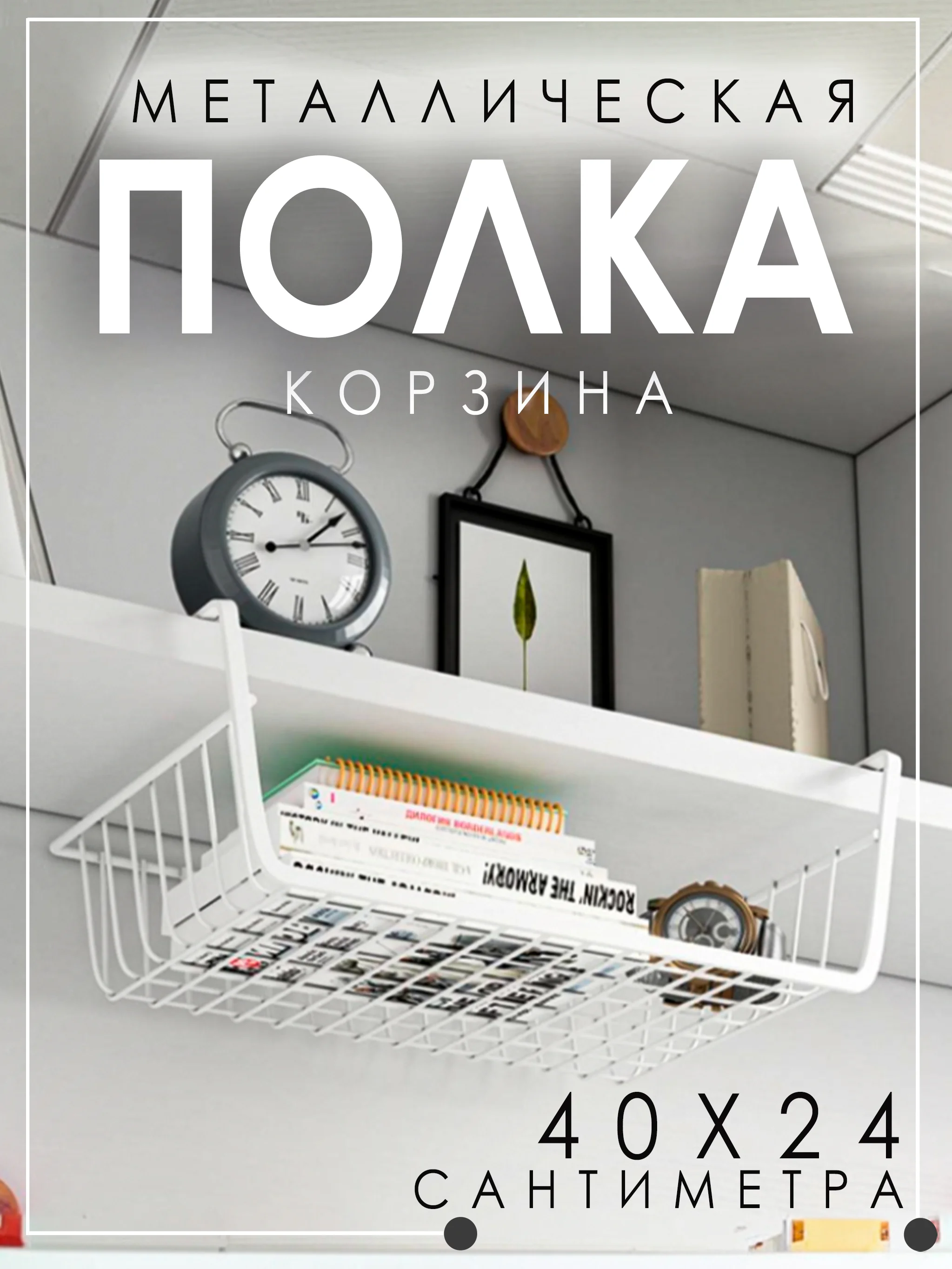 Белый подвесная металлическая корзина-полка