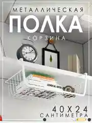Белый подвесная металлическая корзина-полка