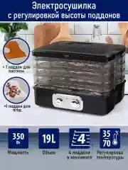 Черный сушилка для овощей и фруктов STINGRAY ST-FD718A, 4 уровня, мощность 350 Вт, черный