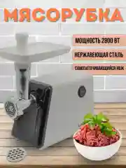 Мясорубка электрическая Luma bella B-5011, 2800 Вт