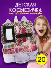 Сиреневый набор детской косметики/детская косметика/подарок девочке/косметика в чемоданчике