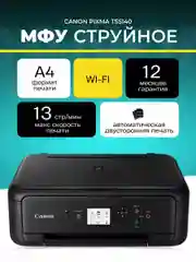 МФУ Canon Pixma TS5140 А4, Струйный, Цветной (2228C007AA) 3в1, Bluetooth, USB 2.0, Wi-Fi