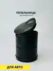 Пепельница автомобильная в подстаканник, высота 9см, ширина 6,,5см
