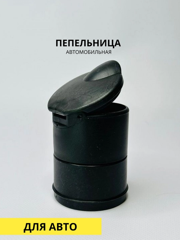 Пепельница автомобильная в подстаканник, высота 9см, ширина 6,,5см