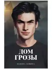 Дом грозы