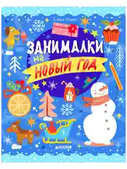 Рисуем и играем. Занималки на Новый год