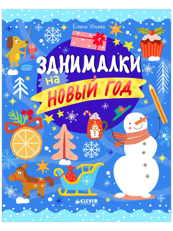 Рисуем и играем. Занималки на Новый год