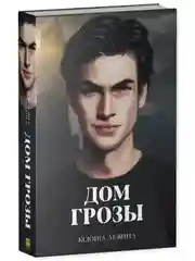 Дом грозы