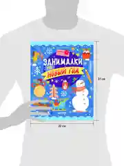 Рисуем и играем. Занималки на Новый год