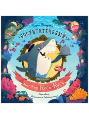 Книжки-картинки (мягкая обложка). Восхитительный мистер Кусь-Кусь