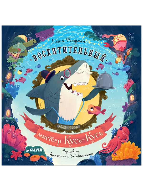 Книжки-картинки (мягкая обложка). Восхитительный мистер Кусь-Кусь