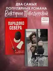 Комплект книг "Парадокс севера", "Ржавчина"
