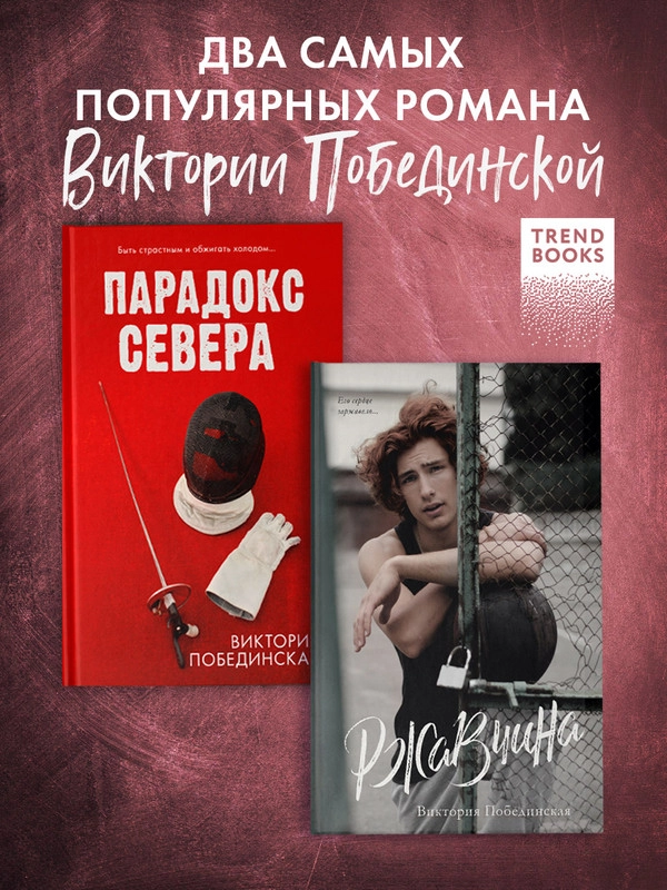 Комплект книг "Парадокс севера", "Ржавчина"