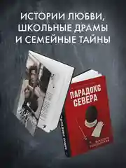 Комплект книг "Парадокс севера", "Ржавчина"