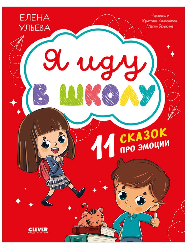 Эмоциональный интеллект. Я иду в школу. 11 сказок про эмоции