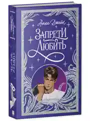 Trendbooks. Лимитированная подарочная коллекция. Запрети любить