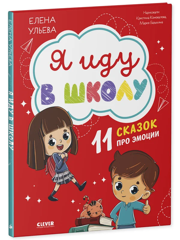 Эмоциональный интеллект. Я иду в школу. 11 сказок про эмоции
