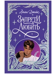 Trendbooks. Лимитированная подарочная коллекция. Запрети любить