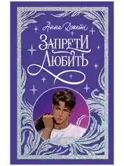 Trendbooks. Лимитированная подарочная коллекция. Запрети любить