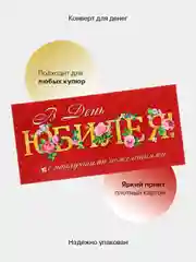 Алый конверт-открытка подарочный для денег "На юбилей", 38 видов