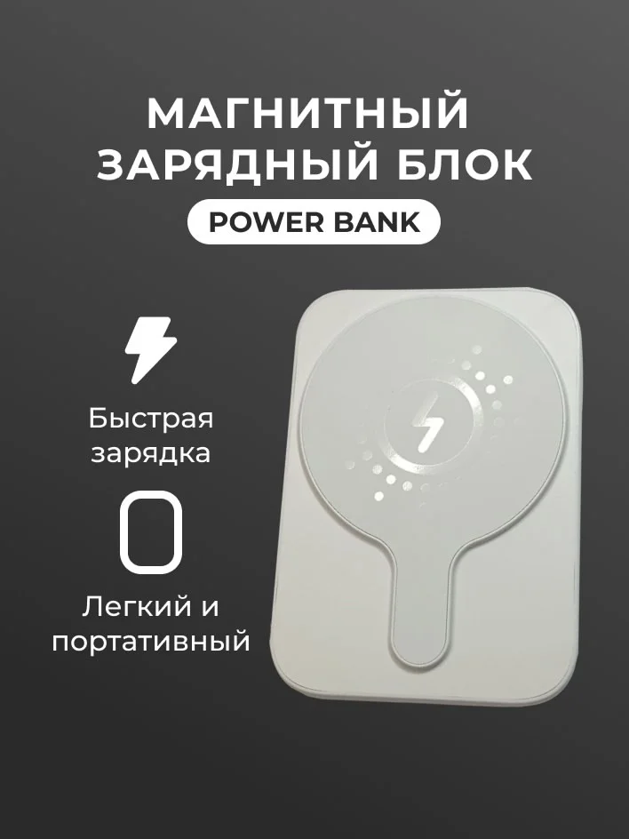 Белый повербанк для iphone магнитный 5000 mah с беспроводной зарядкой