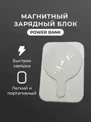 Белый повербанк для iphone магнитный 5000 mah с беспроводной зарядкой