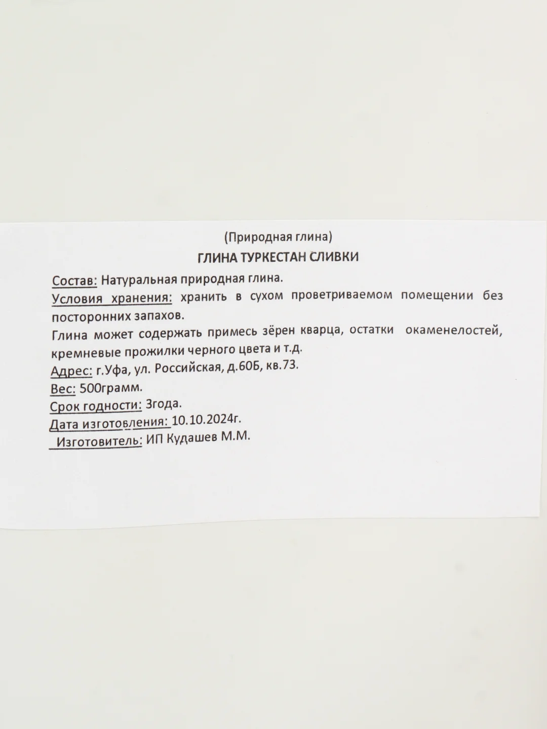 Глина природная Туркестан Сливки