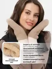 Карамельный варежки женские зимние теплые