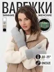 Серый варежки женские зимние теплые