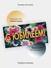 Светло-синий конверт-открытка подарочный для денег "На юбилей", 38 видов