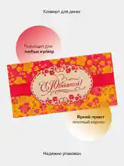 Рыжий конверт-открытка подарочный для денег "На юбилей", 38 видов