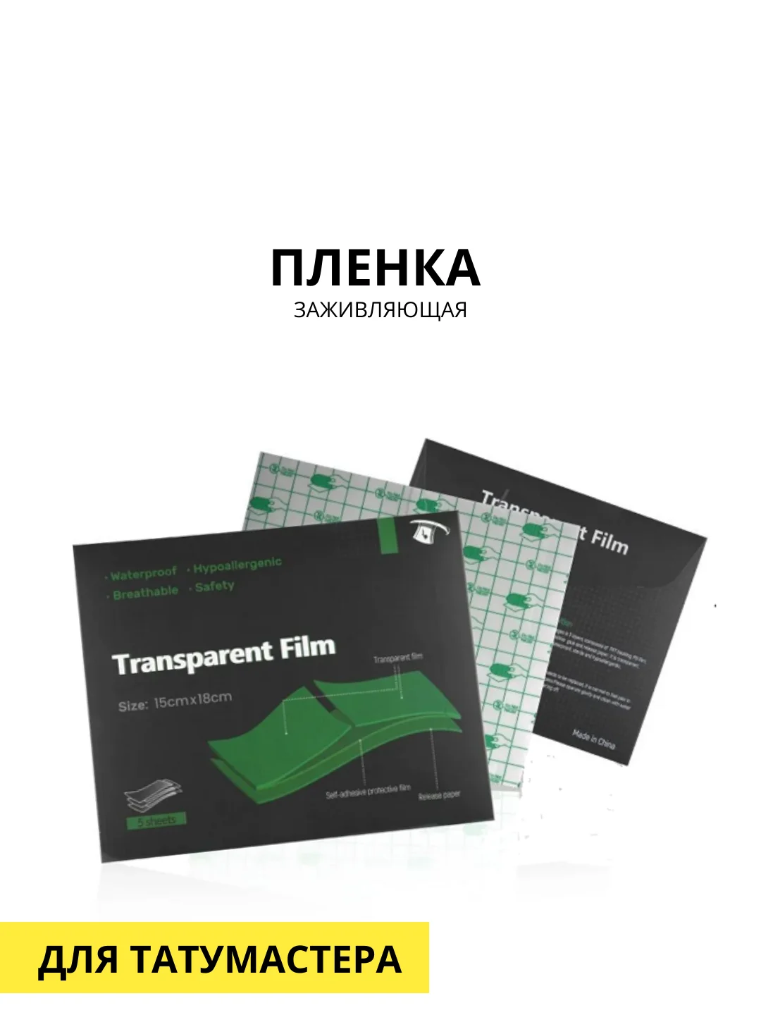 Заживляющая пленка для тату 15х18см, 5 листов