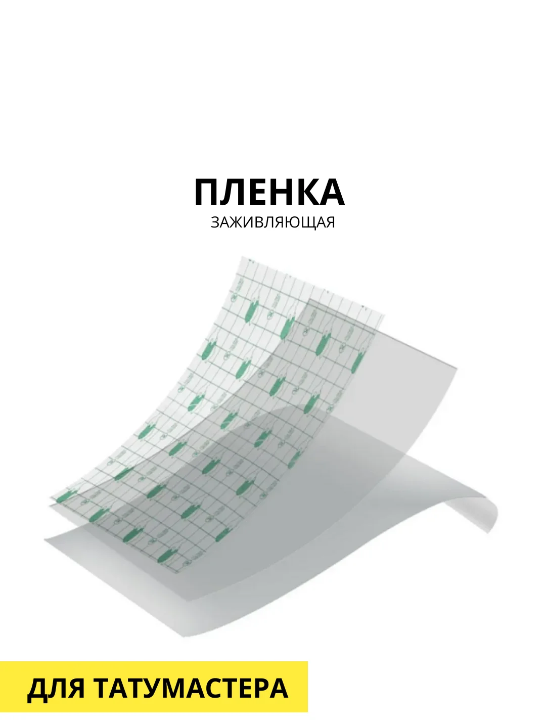 Заживляющая пленка для тату 15х18см, 5 листов
